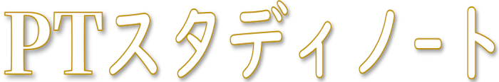 PTスタディノート