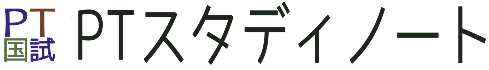 PTスタディノート